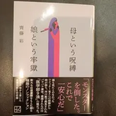 母という呪縛 娘という牢獄