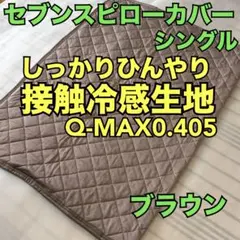 【暑い夜に】接触冷感生地セブンスピローカバー　シングル　ブラウンのサムネイル