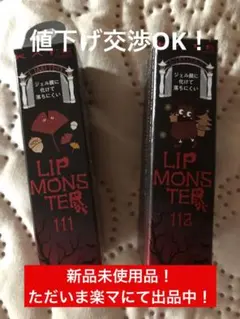 KATE リップモンスター 111 茜の静寂 112 真夜中の褒美