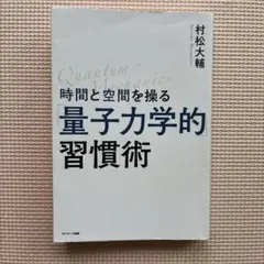 時間と空間を操る「量子力学的」習慣術