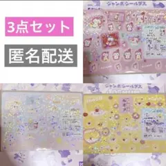 【即購入OK】JOCHUM JO1 シールダス RURU ぽぽ もこ 3点セット
