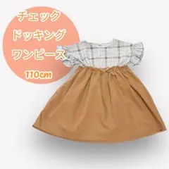 チェックドッキングワンピース 110cm