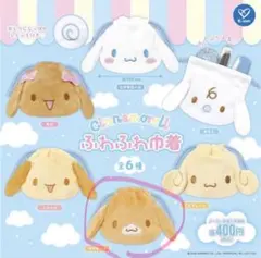 シナモロール ふわふわ巾着 カプセルトイ カプチーノ
