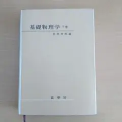 2026年最新】基礎物理学 金原の人気アイテム - メルカリ