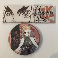 鬼滅の刃　煉獄杏寿郎　缶バッジセット