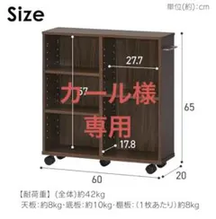 キャスター付き本棚【カール様】