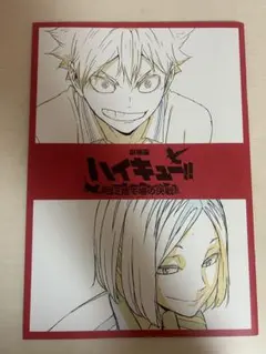 ハイキュー!! ゴミ捨て場の決戦入場者特典