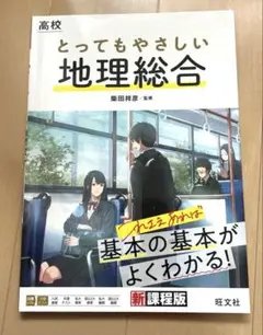 高校 とってもやさしい地理総合、地理参考書、社会参考書、中学参考書