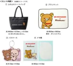 リラックマ モスバーガー 福袋 2022 4点セット