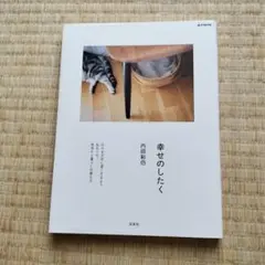 幸せのしたく 内田彩乃
