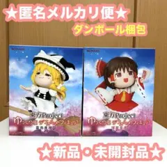 【未開封】東方Projectゆっくり風デフォルメフィギュア 霧雨魔理沙・博麗霊夢