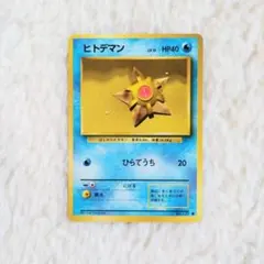 2025年最新】ヒトデマン 旧裏の人気アイテム - メルカリ