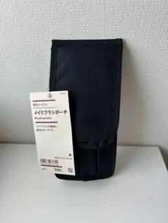 無印良品メイクブラシポーチ