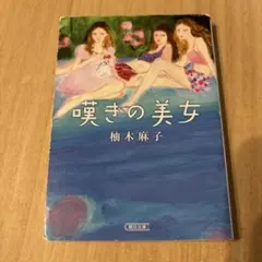 嘆きの美女 柚木麻子 朝日文庫
