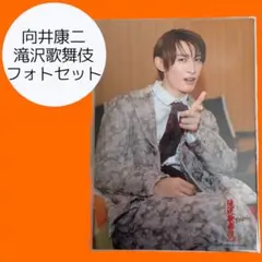 Snow Man 向井康二￤滝沢歌舞伎ZERO FINAL フォトセット