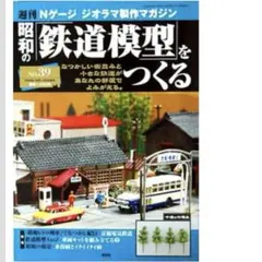2025年最新】昭和の鉄道模型をつくるの人気アイテム - メルカリ