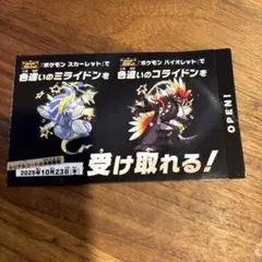 ポケモン 色違いミライドン、コライドンの紙　新品未使用品