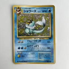 ポケモンカード 旧裏 シャワーズ