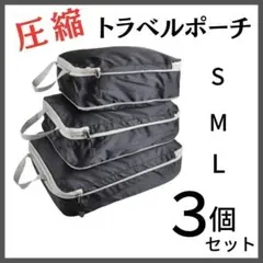 旅行用 トラベルポーチ 黒 3点セット 衣類圧縮袋付き 収納バッグ ボックス