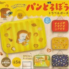 パンどろぼう　トラベルポーチ　キーホルダー　２点セット