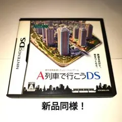 A列車で行こうDS 新品同様!
