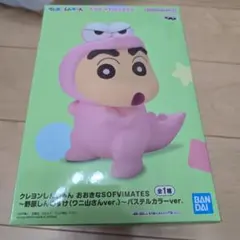 クレヨンしんちゃん おおきなSOFIMATES ワニ山さんver パステルカラー