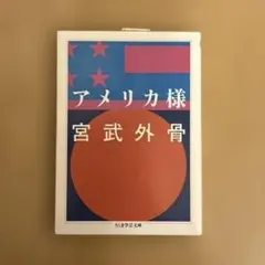 アメリカ様