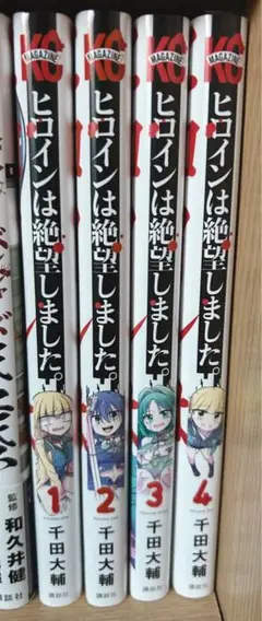 ヒロインは絶望しました。全巻セット