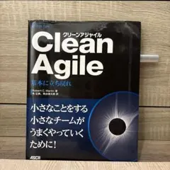 Clean Agile 基本に立ち戻れ