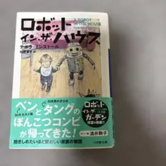 ロボットイン・ザ・ハウス