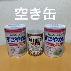 空き缶　3缶　工作素材