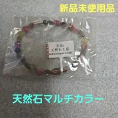 新品未使用品。 石街 天然石 マルチカラー 磁気ブレスレットのサムネイル