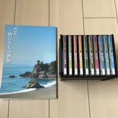 三山ひろしの世界　CD10枚　歌詞集付きのサムネイル