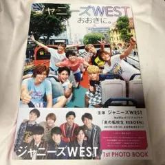 ジャニーズWEST おおきに。 写真集