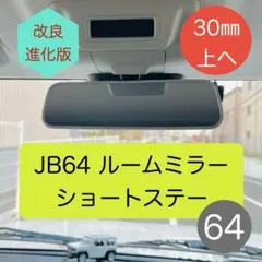 ☆新色グレー　ジムニー JB64 ルームミラー　☆ ショートステー 30mm上へ
