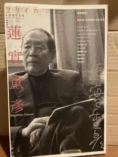 ユリイカ2017年10月臨時増刊号　総特集＝蓮實重彥