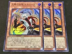 遊戯王 正義の伝説 カイバーマン スーパー 3枚セット