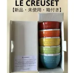 新品・未使用】＊LE CREUSET＊スモールライスボウル＊【5個セット