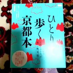 ひとりで歩く京都本