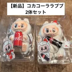 新品　POPMART コカコーララブブ　ラブブ　2体セット　正規品