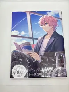 さとみ　さとみめもりー ファンブック　アクスタセット