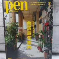 pen2025年7月号台湾最旬案内