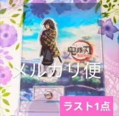 鬼滅の刃 笑い合う柱達 アクリルスタンド 冨岡義勇