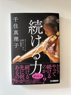 続ける力 千住真理子