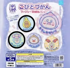 こびとづかん ファンシー 刺繍 缶バッジ 全5種セット