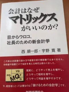 会計はなぜマトリックスがいいのか？ 西順一郎 宇野寛 会計はなぜマトリックスがいいのか？ 西順一郎 宇野寛 - メルカリ