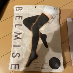 正規品　BELMISE