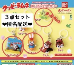 クッピーラムネ　めじるしアクセサリー　ガチャガチャ ３点セット