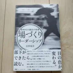 「場づくり」リーダーシップ : 新時代の課長の技術