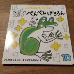 福音館書店 こどものとも0.1.2 2015年10月号　ぺんぺんぽろろん